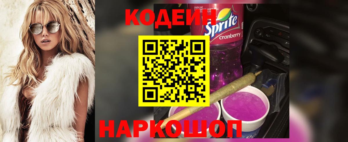 Рубцовск  Кодеин Purple Drank  Вход с VPN 